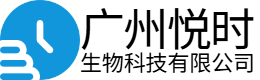广州悦时生物科技有限公司
